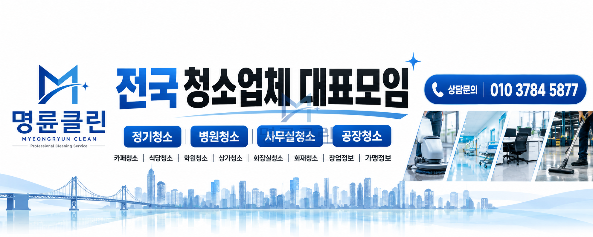 전국 청소업체 대표 모임 ㅣ 포항 청소업체 명륜클린