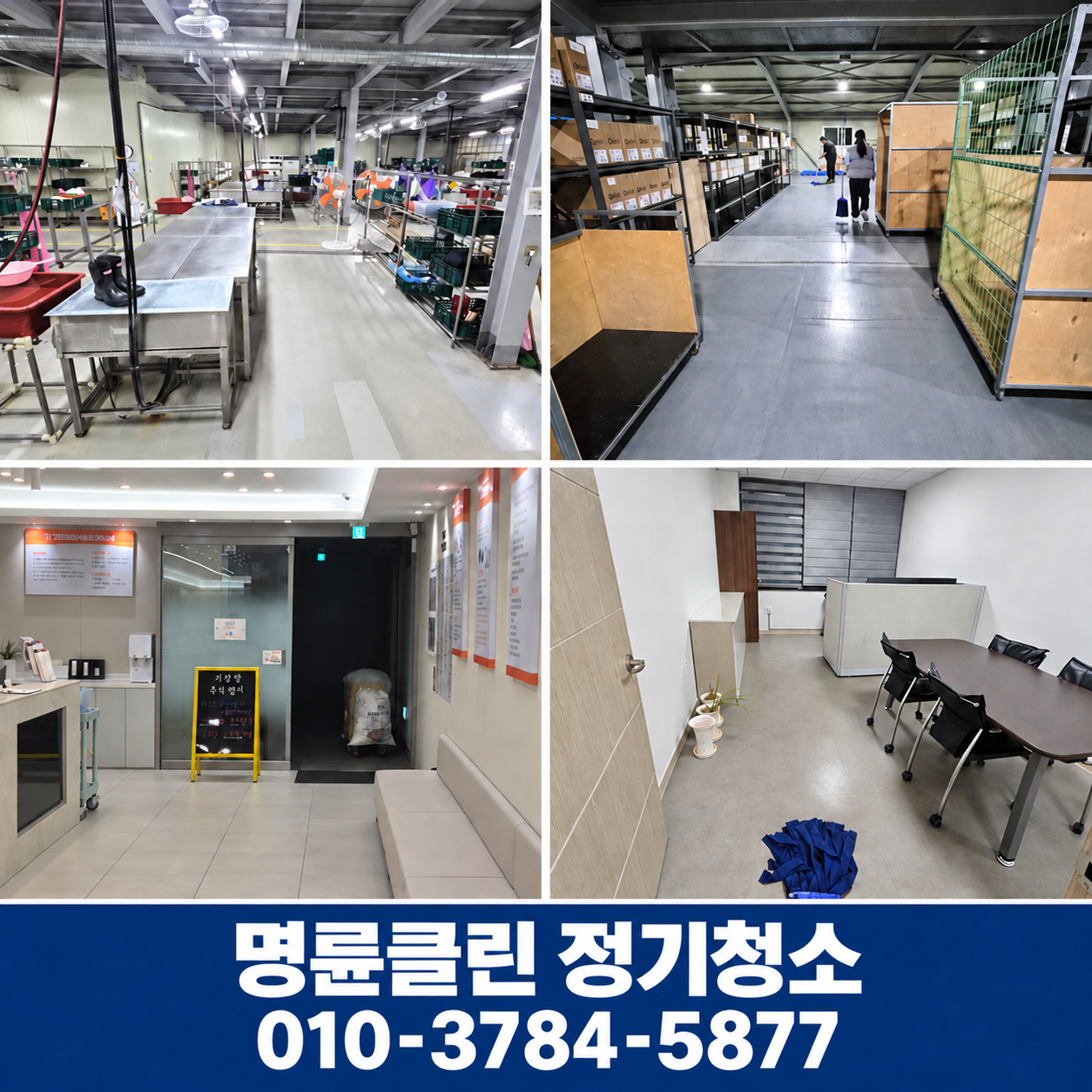 공장·창고·사무실 관리 현장
