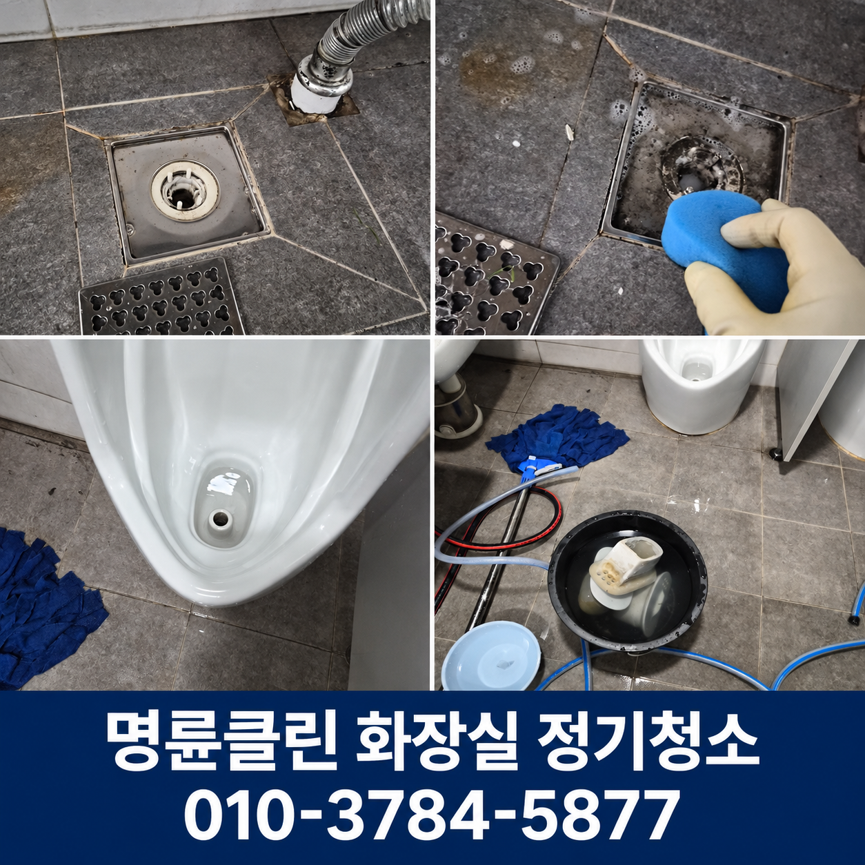 화장실 배수구와 소변기 정기관리 현장